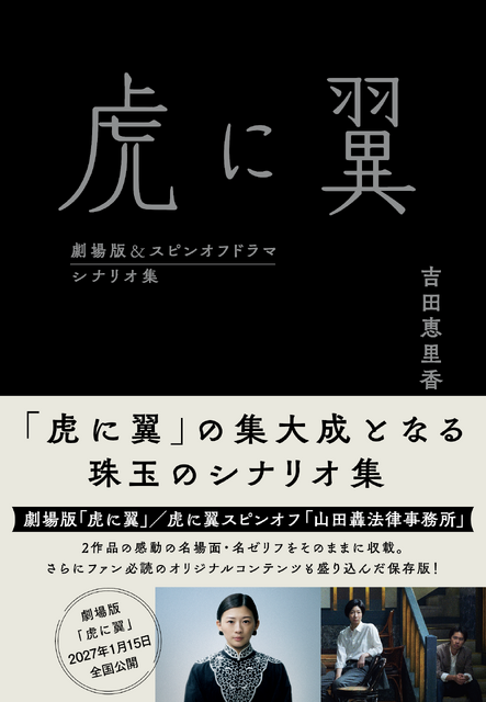【「虎に翼 劇場版＆スピンオフドラマ シナリオ集」】2027 劇場版「虎に翼」製作委員会
