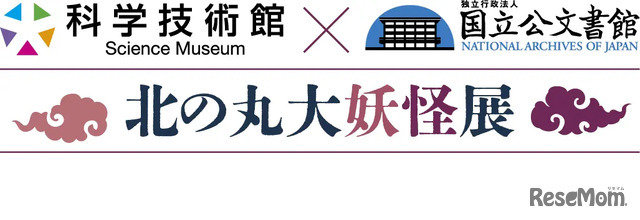 国立公文書館と科学技術館のコラボ「北の丸大妖怪展」開幕