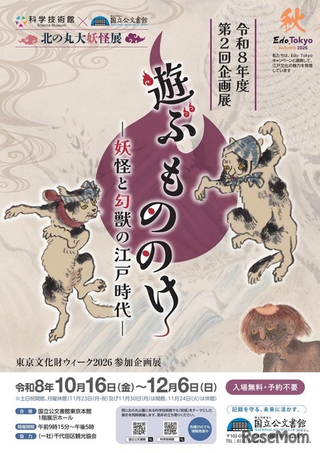 国立公文書館 令和8年度第2回企画展「遊ぶ もののけ ―妖怪と幻獣の江戸時代―」