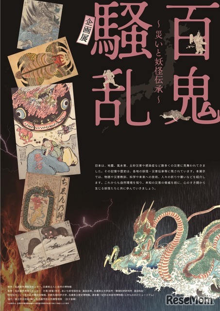 科学技術館パネル企画展「百鬼騒乱 ～災いと妖怪伝承～」