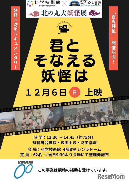 科学技術館 妖怪×防災ドキュメンタリー映画上映会「君とそなえる妖怪は」