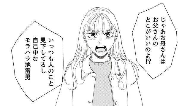 顔を見ると交際相手のことで言い合いになる母娘。そして母親が思わずうろたえた娘の反論とは？【地雷男にサヨナラ #９】