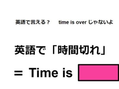 英語で「時間切れ」は何て言う？
