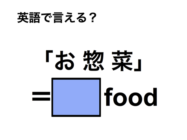 英語で「お惣菜」は何て言う？