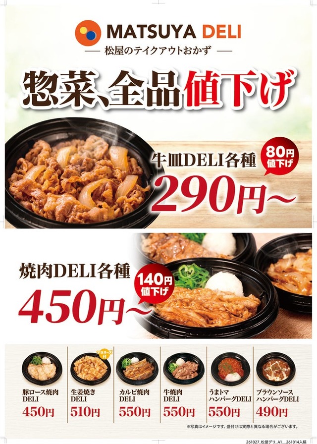 「MATSUYA DELI」10月27日より価格改定（提供画像）