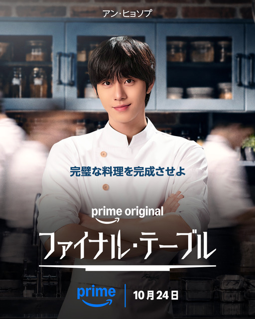 「ファイナル・テーブル」（C）Prime Video