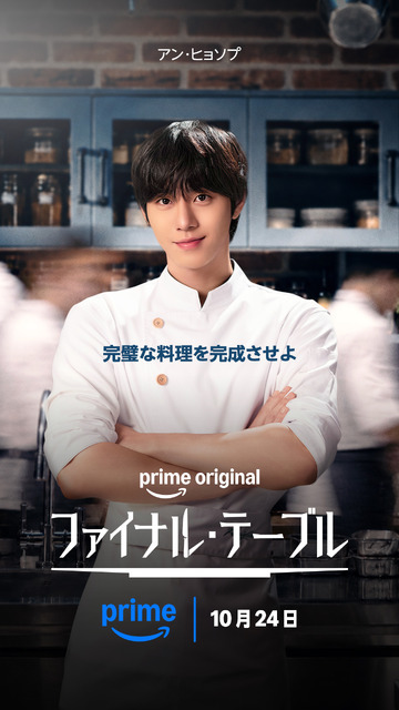 「ファイナル・テーブル」（C）Prime Video