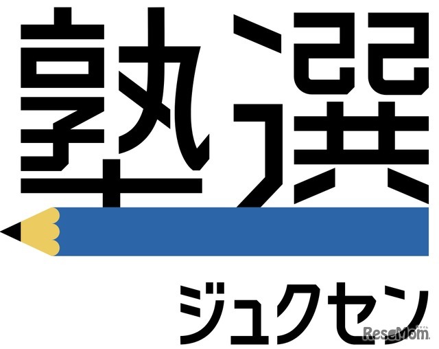 塾選