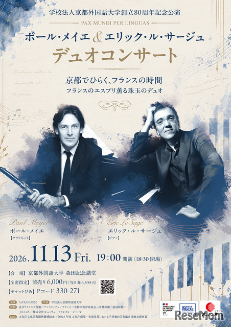 ポール・メイエ＆エリック・ル・サージュデュオコンサート