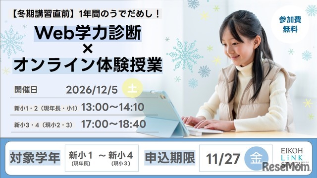 Web学力診断×オンライン体験授業