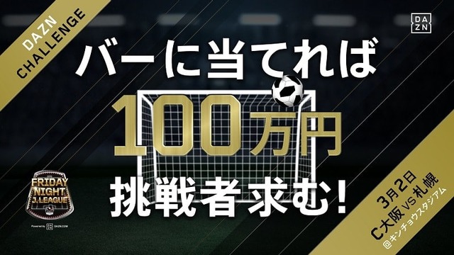 今年も攻めるセレッソ大阪！「100万円が欲しかったらフライデーナイトに集え！？」