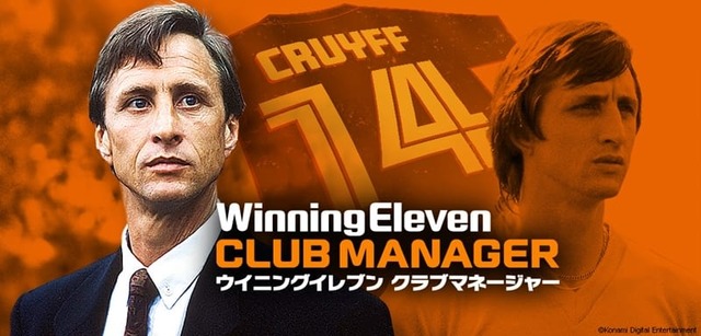 名将クライフ登場！『ウイニングイレブン クラブマネージャー』が最新版にアップデート