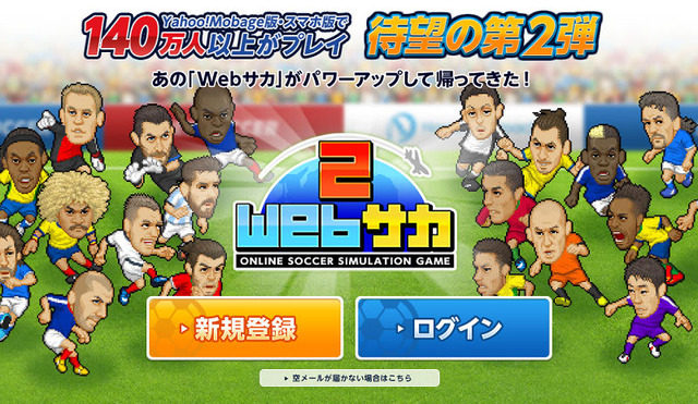140万人以上がプレー！あの人気サッカーシミュレーションゲームが『Webサカ2』となって帰ってきた！