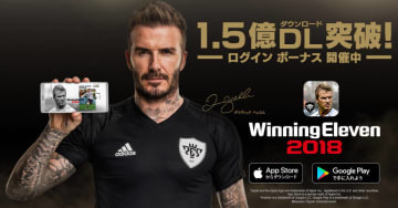 モバイル『ウイイレ2018』、驚きの速さで世界累計1.5億DLを達成！