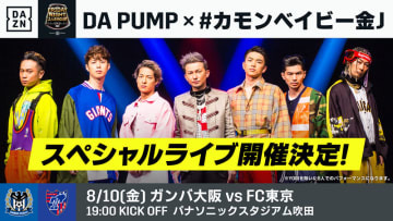 今週の「金J」がスゴイ！ガンバ大阪対FC東京で、ハーゲンダッツが！DA PUMPが！