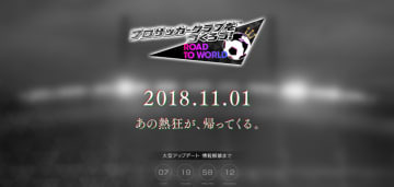 『サカつく』が来月に重大発表！ヒントは「あの熱狂が、帰ってくる。」らしい