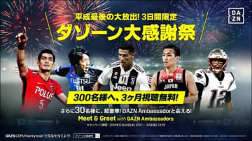 3日間限定の「ダゾーン大感謝祭」がスタート！DAZNアンバサダーに会えるWチャンスも