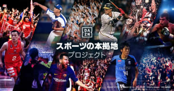 DAZNが「スポーツの本拠地プロジェクト」をスタート！要望を直接伝えられるぞ