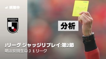 Jリーグの「気になる判定」をチェック！原博実氏が思わずDAZNで見返したプレーって？