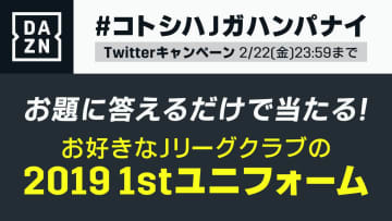 Qoly×DAZNのJ開幕企画！今季のJリーグ「一番かっこいいユニフォーム」を決めよう