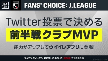 Jリーグ前半戦のクラブMVP選出企画がスタート！1位はウイイレの「注目選手」に