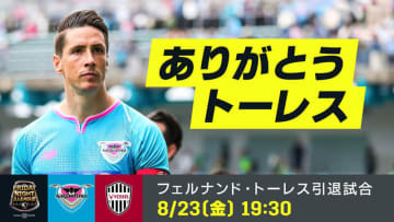 ありがとうトーレス！8/23の「金J」ラストマッチに向けた特別コンテンツが熱い