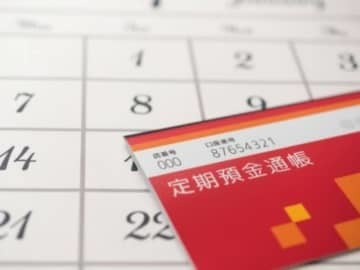 定期預金に満期が来た際の取り扱いは、「自動解約」と「自動継続」の2つ。すぐに使う予定がないなら、定期預金をそのまま自動継続するのも手。