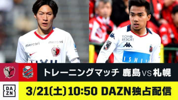 DAZNが3/21の練習試合「鹿島vs札幌」を独占ライブ配信！鹿島社長も太鼓判