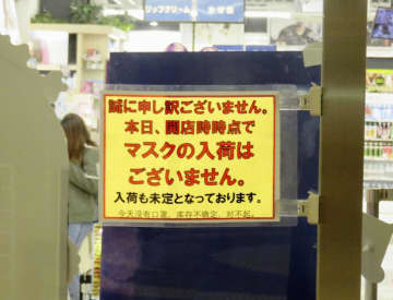 ドラッグストアに出されたマスクの入荷未定を知らせる張り紙＝30日、東京都港区