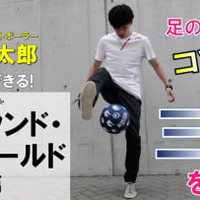 徳田耕太郎がYouTubeで本格始動!あのリフティング技を「3ステップ」で紹介 画像