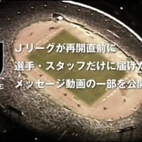 Jリーグ再開!「全選手・スタッフ向け」に制作された公式メッセージ動画が胸アツすぎる 画像
