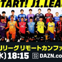 J1再開を前に「Jリーグリモートカンファレンス」開催!DAZNで独占ライブ配信 画像