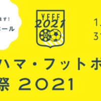 「ヨコハマ・フットボール映画祭2021」開催決定!会場が変わるぞ 画像