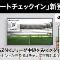 Jリーグ公式アプリユーザー注目!本日の試合から「リモートチェックイン」が可能に 画像