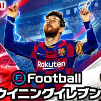 祝ウイイレ25周年!『eFootball ウイニングイレブン 2020』を5名様にプレゼント 画像