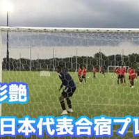 鈴木彩艶!野澤大志ブランドン!小畑裕馬!U-19日本代表合宿でのプレーがアツい 画像