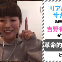 行動力の鬼!吉野有香が京都で目指す「リアル女子サカつく」とは 画像