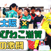 MIOびわこ滋賀、急上昇!「負けなしのF.C.大阪」に黒星をつけた試合に直撃 画像