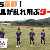 「京都ダービー」白熱9ゴール!おこしやす京都vsラランジャ京都に直撃した 画像