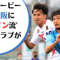 F.C.大阪vsスペイン人監督の奈良クラブ!スタイル激突の「阪奈ダービー」に直撃 画像