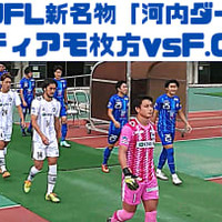 C大阪に新井晴樹を送り出したティアモ枚方!「河内ダービー」に直撃取材した 画像