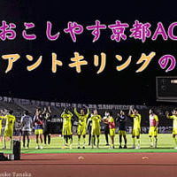 おこしやす京都AC、広島戦の「ジャイキリ」舞台裏…選手が試合を振り返るドキュメント 画像