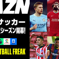 DAZNの欧州サッカー、今季の主なライブ配信コンテンツはこれ!お得な「年間視聴パス」も 画像