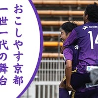 おこしやす京都AC「1000人以上」ファン集める!ライバルHARIMA相手に4ゴール 画像