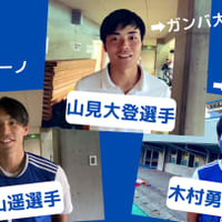ガンバ大阪、京都サンガ、ファジアーノ岡山!関西学院大学の「J内定3選手」に聞く決意 画像