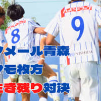 【気温差10】ラインメール青森、ティアモ枚方を撃破!J3昇格戦線に生き残り 画像