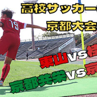 【浦和内定の木原励、敗退に涙…】高校サッカー選手権京都大会、準決勝に直撃 画像