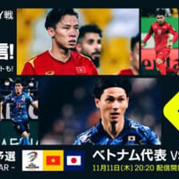 日本代表「アウェイ2連戦」!独占配信のDAZN、解説陣のコメントがアツい 画像