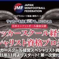 「サッカースクール経営スペシャリスト資格取得プログラム」日本ミニフットボール協会公認によりスタート! 画像