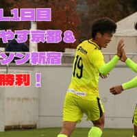 【Jリーグへの道】クリアソン新宿&おこしやす京都が勝利!地域CL1日目に密着 画像